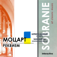 Музичний сд диск МОЦАРТ Реквием (2004) (audio cd)