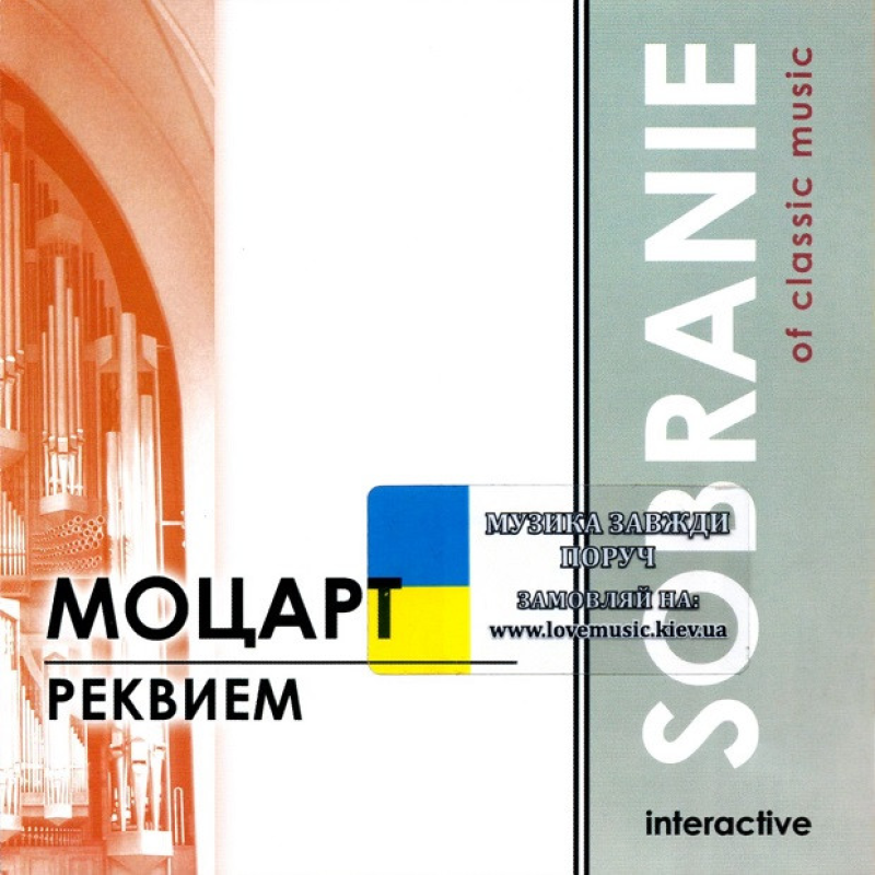 Музичний сд диск МОЦАРТ Реквием (2004) (audio cd)