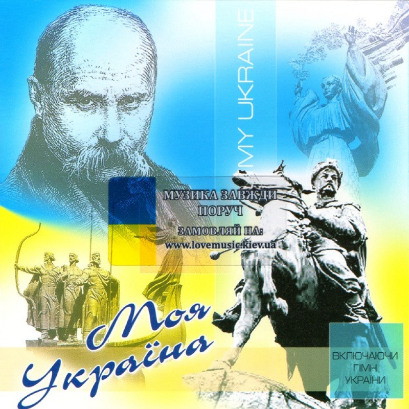 Музичний сд диск МОЯ УКРАЇНА (2014) (audio cd)