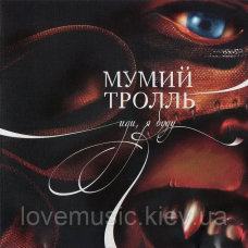 Музичний сд диск МУМИЙ ТРОЛЛЬ Иди, я буду (2004) (audio cd)