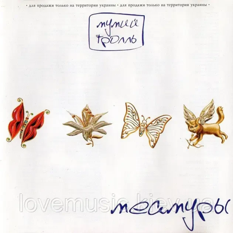 Музичний сд диск МУМИЙ ТРОЛЛЬ Меамуры (2002) (audio cd)