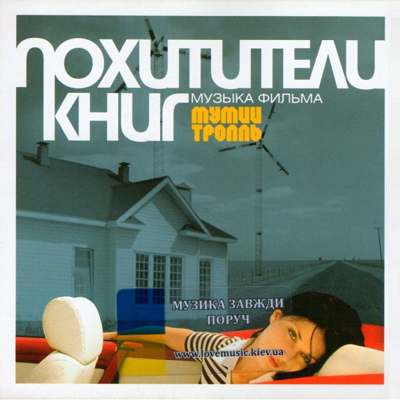 Музичний сд диск МУМИЙ ТРОЛЛЬ Похитители книг (2004) (audio cd)
