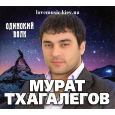 Музичний сд диск МУРАТ ТХАГАЛЕГОВ Одинокий волк (2013) (audio cd)