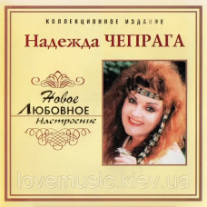 Музичний сд диск НАДЕЖДА ЧЕПРАГА Новое любовное настроение (2006) (audio cd)