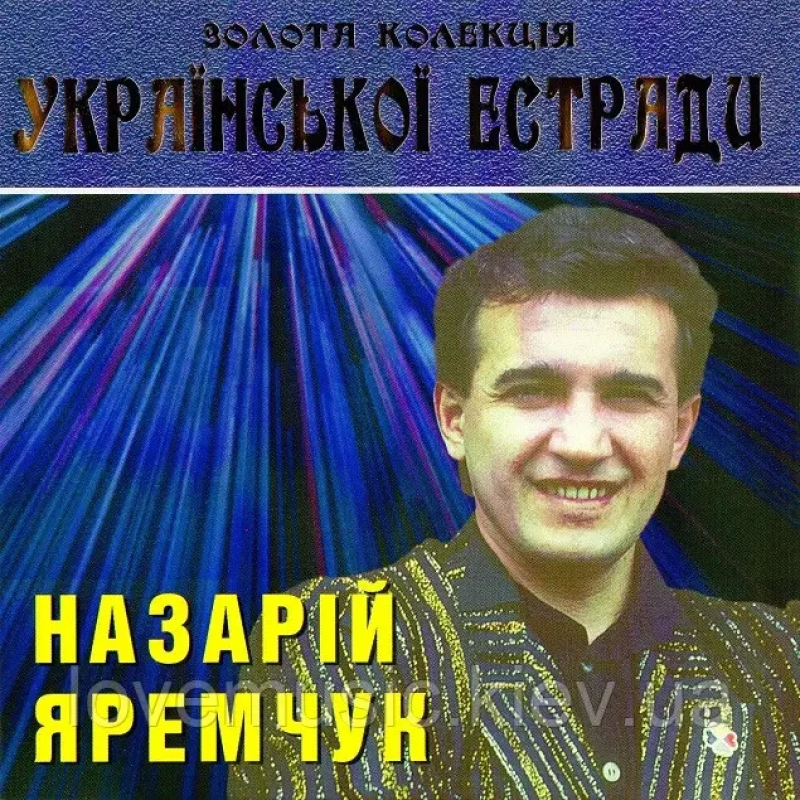 Музичний сд диск НАЗАРІЙ ЯРЕМЧУК Золота колекція Української естради (2006) (audio cd)
