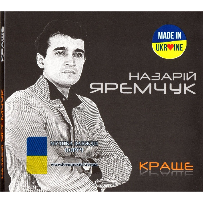 Музичний сд диск НАЗАРІЙ ЯРЕМЧУК Краще (2018) (audio cd)
