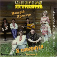 Музичний сд диск НАЗАРІЙ ЯРЕМЧУК Я повернувся Частина 1 (2001) (audio cd)