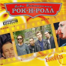 Музичний сд диск НАЙВ Лови настроение рок–н–ролл (2006) (audio cd)