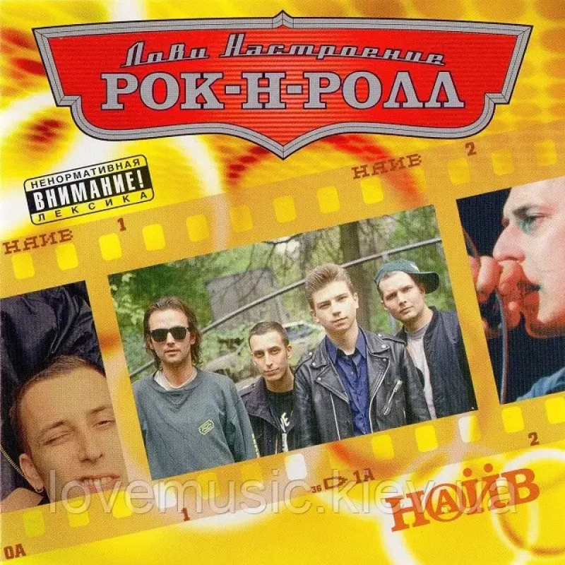 Музичний сд диск НАЙВ Лови настроение рок–н–ролл (2006) (audio cd)