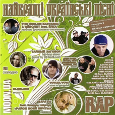 Музичний сд диск НАЙКРАЩІ УКРАЇНСЬКІ ПІСНІ Rap (2010) (audio cd)