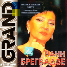 Музичний сд диск НАНИ БРЕГВАДЗЕ Grand collection (2003) (audio cd)
