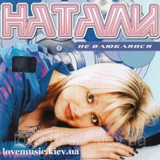 Музичний сд диск НАТАЛИ Не влюбляйся (2002) (audio cd)