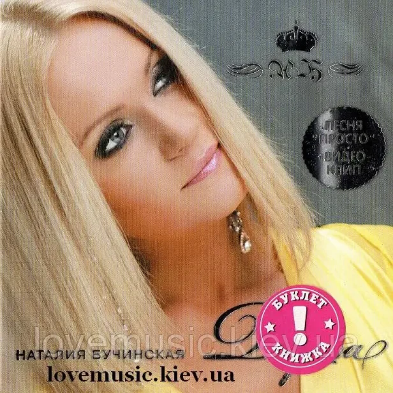 Музичний сд диск НАТАЛИЯ БУЧИНСКАЯ Душа (2008) (audio cd)
