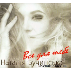 Музичний сд диск НАТАЛІЯ БУЧИНСЬКА Все для тебе (2016) (audio cd)
