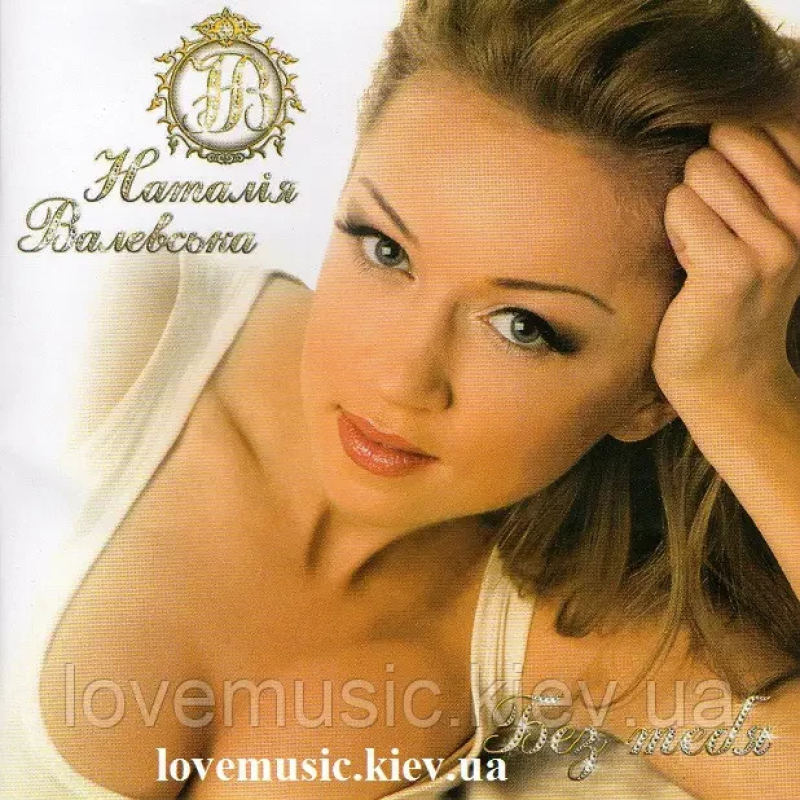 Музичний сд диск НАТАЛІЯ ВАЛЕВСЬКА Без тебя (2007) (audio cd)