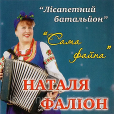 Музичний сд диск НАТАЛІЯ ФАЛІОН Лісапетний батальйон Сама файна (2013) (audio cd)