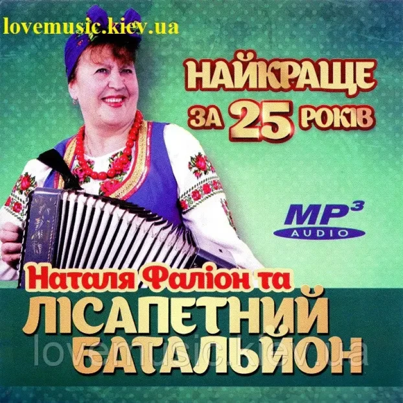 Музичний сд диск НАТАЛІЯ ФАЛІОН ТА ЛІСАПЕТНИЙ БАТАЛЬЙОН Найкраще за 25 років (2016) mp3 сд