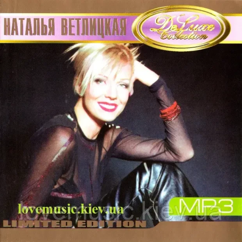 Музичний сд диск НАТАЛЬЯ ВЕТЛИЦКАЯ DeLuxe collection (2004) mp3 сд