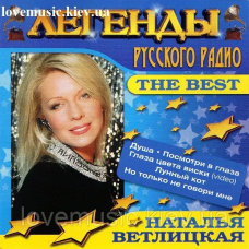 Музичний сд диск НАТАЛЬЯ ВЕТЛИЦКАЯ Легенды русского радио (2004) (audio cd)
