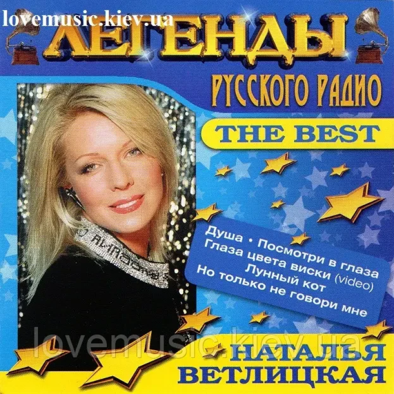 Музичний сд диск НАТАЛЬЯ ВЕТЛИЦКАЯ Легенды русского радио (2004) (audio cd)