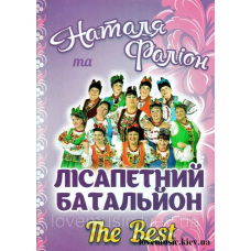 Музичний сд диск НАТАЛЯ ФАЛІОН ТА ЛІСАПЕТНИЙ БАТАЛЬЙОН The best (2016) (audio cd)