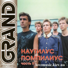 Музичний сд диск НАУТИЛУС ПОМПИЛИУС Grand collection 2 (2006) (audio cd)