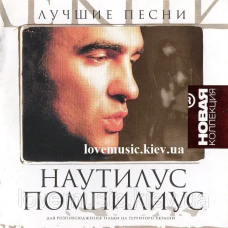 Музичний сд диск НАУТИЛУС ПОМПИЛИУС Лучшие песни (2007) (audio cd)