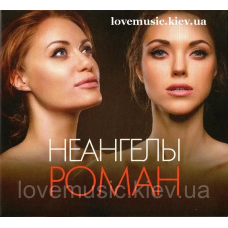Музичний сд диск НЕАНГЕЛЫ Роман (2014) (audio cd)