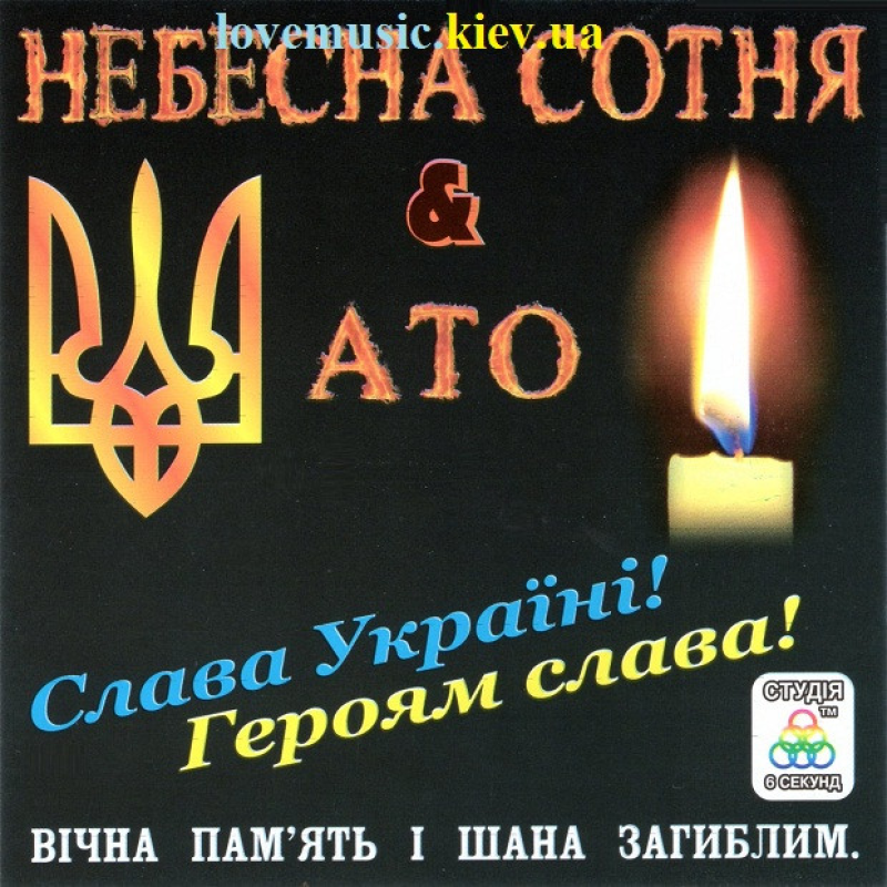 Музичний сд диск НЕБЕСНА СОТНЯ & АТО Збірка (2014) (audio cd)