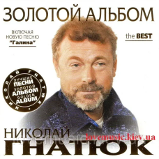 Музичний сд диск НИКОЛАЙ ГНАТЮК Золотой альбом (2011) (audio cd)