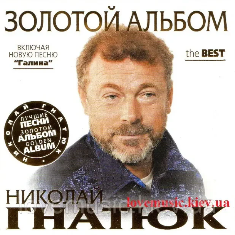 Музичний сд диск НИКОЛАЙ ГНАТЮК Золотой альбом (2011) (audio cd)