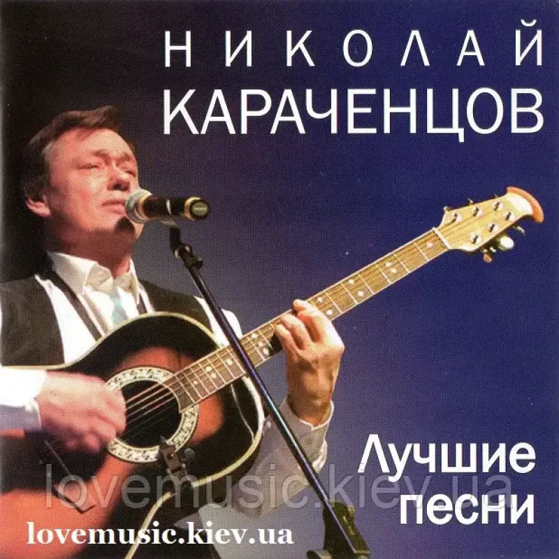 Музичний сд диск НИКОЛАЙ КАРАЧЕНЦОВ Лучшие песни (2008) (audio cd)
