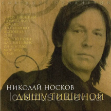 Музичний сд диск НИКОЛАЙ НОСКОВ Дышу тишиной (2000) (audio cd)