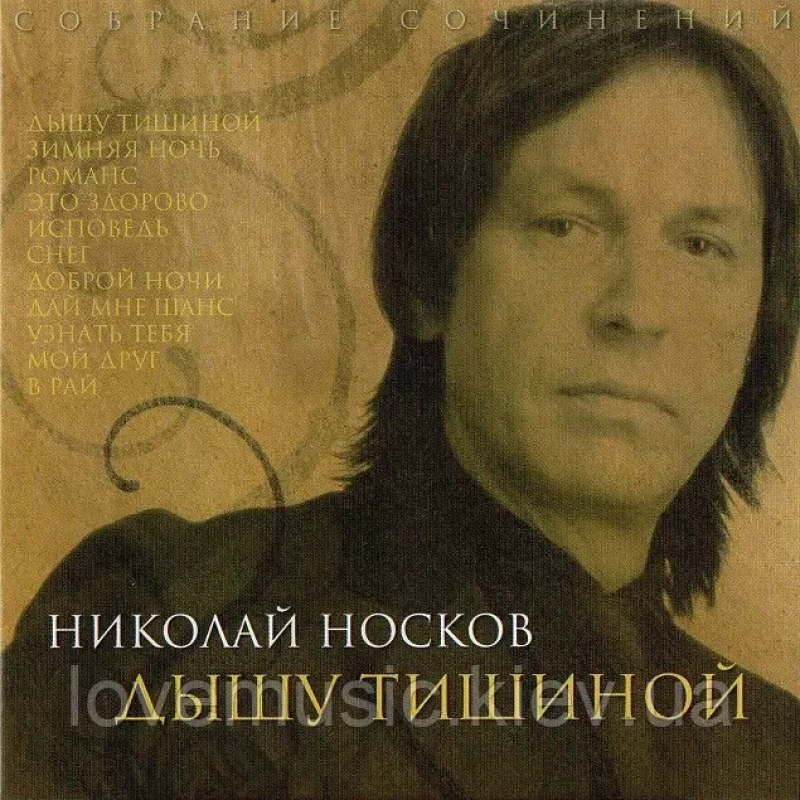 Музичний сд диск НИКОЛАЙ НОСКОВ Дышу тишиной (2000) (audio cd)
