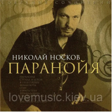 Музичний сд диск НИКОЛАЙ НОСКОВ Паранойя (1999) (audio cd)