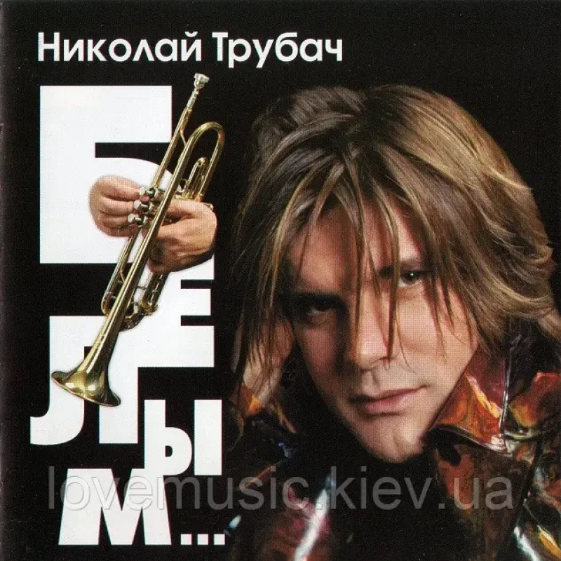 Музичний сд диск НИКОЛАЙ ТРУБАЧ Белым… (2002) (audio cd)