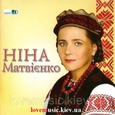 Музичний сд диск НІНА МАТВІЄНКО І серце одпочине (1997) (audio cd)