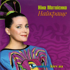 Музичний сд диск НІНА МАТВІЄНКО Найкраще (2005) (audio cd)