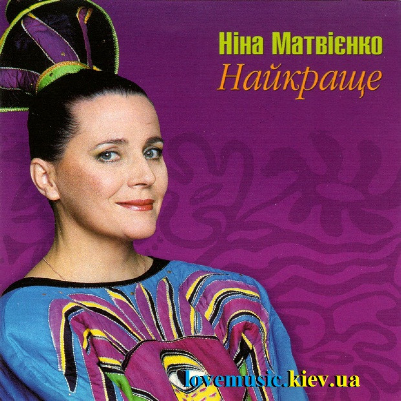 Музичний сд диск НІНА МАТВІЄНКО Найкраще (2005) (audio cd)