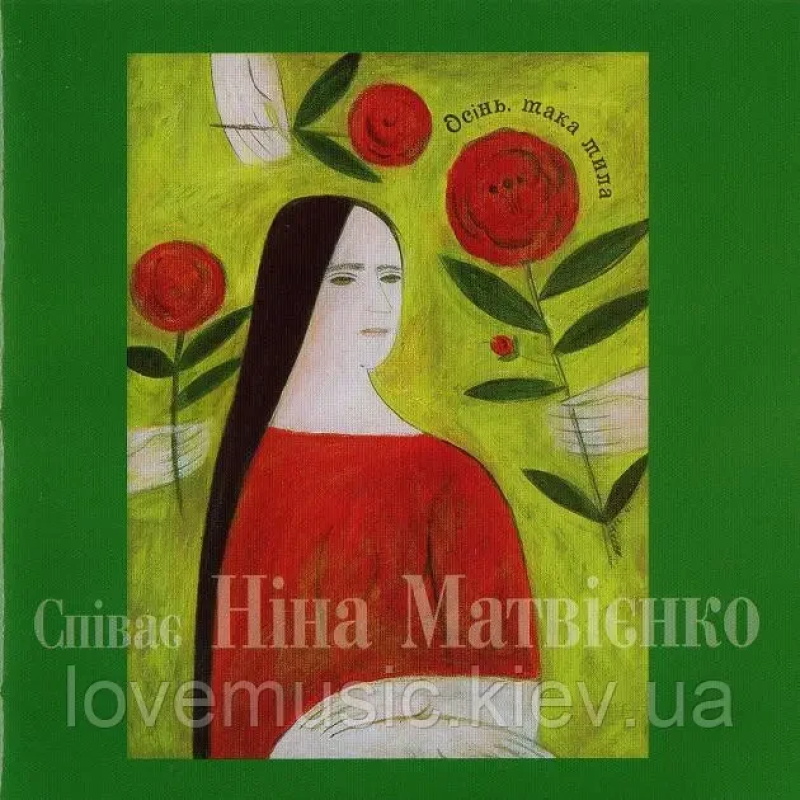 Музичний сд диск НІНА МАТВІЄНКО Осінь така мила (2005) (audio cd)