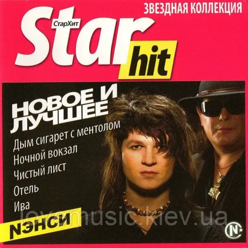 Музичний сд диск НЭНСИ Звёздная коллекция (2010) (audio cd)