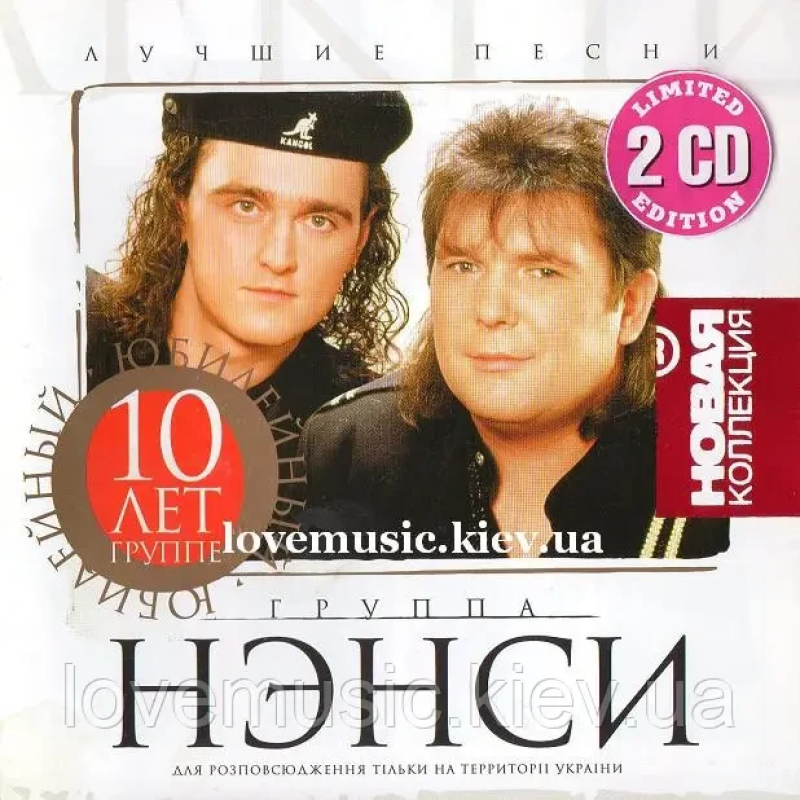 Музичний сд диск НЭНСИ Новая коллекция Лучшие песни (2003) (audio cd)