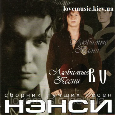 Музичний сд диск НЭНСИ Любимые песни (2008) (audio cd)