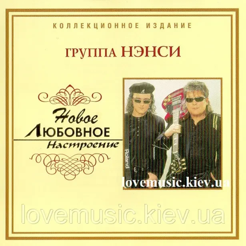 Музичний сд диск НЭНСИ Новое любовное настроение (2006) (audio cd)