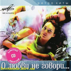 Музичний сд диск О ЛЮБВИ НЕ ГОВОРИ (2007) (audio cd)