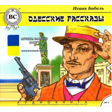 Музичний сд диск ОДЕССКИЕ РАССКАЗЫ Исаак Бабель (2010) (аудіокнига) mp3 сд