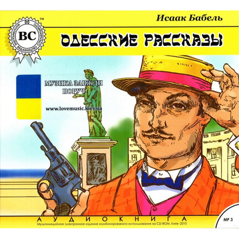 Музичний сд диск ОДЕССКИЕ РАССКАЗЫ Исаак Бабель (2010) (аудіокнига) mp3 сд