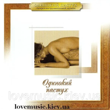 Музичний сд диск ОДИНОКИЙ ПАСТУХ (2003) (audio cd)