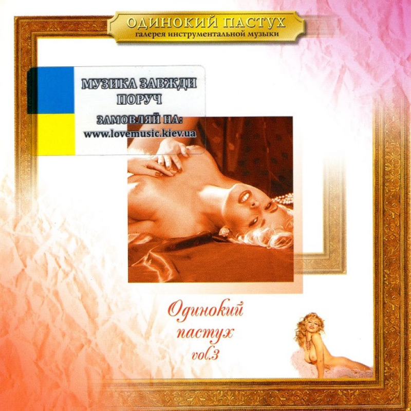Музичний сд диск ОДИНОКИЙ ПАСТУХ 3 (2003) (audio cd)