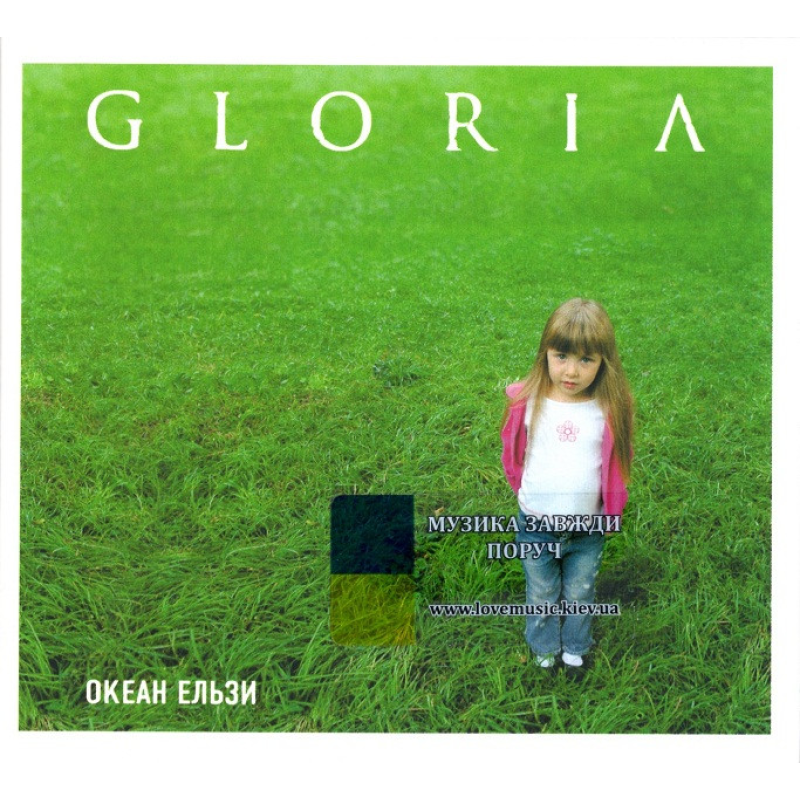 Музичний сд диск ОКЕАН ЕЛЬЗИ Gloria (2005) (audio cd)